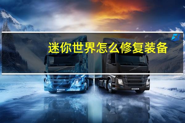 迷你世界怎么修复装备