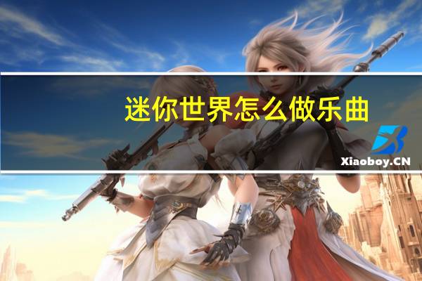 迷你世界怎么做乐曲
