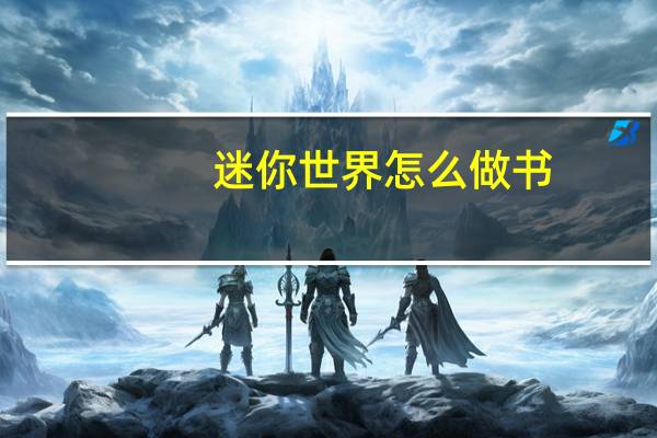 迷你世界怎么做书