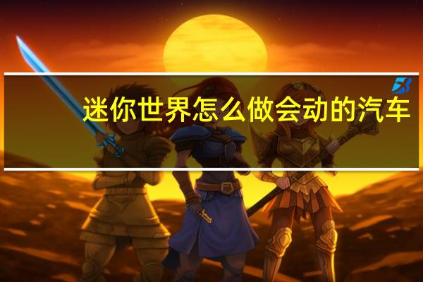 迷你世界怎么做会动的汽车