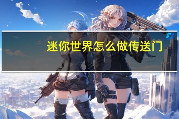 迷你世界怎么做传送门