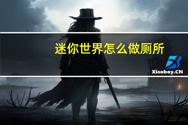 迷你世界怎么做厕所