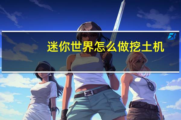 迷你世界怎么做挖土机