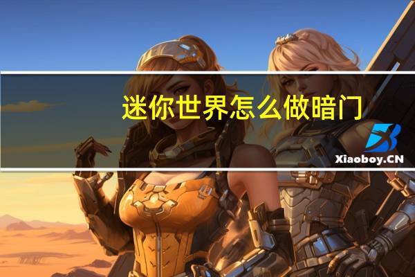 迷你世界怎么做暗门