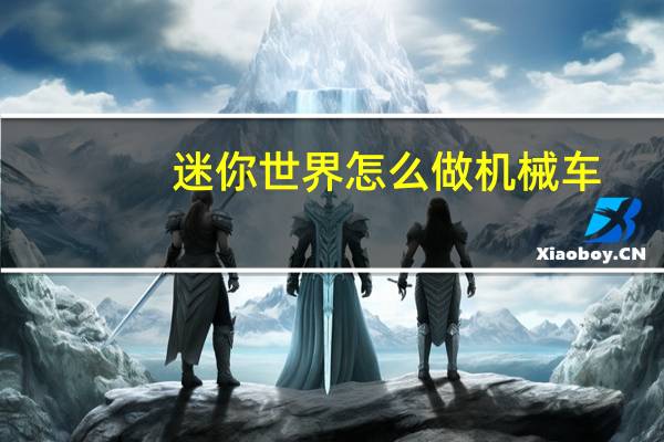 迷你世界怎么做机械车