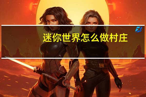 迷你世界怎么做村庄