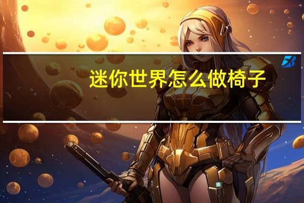 迷你世界怎么做椅子