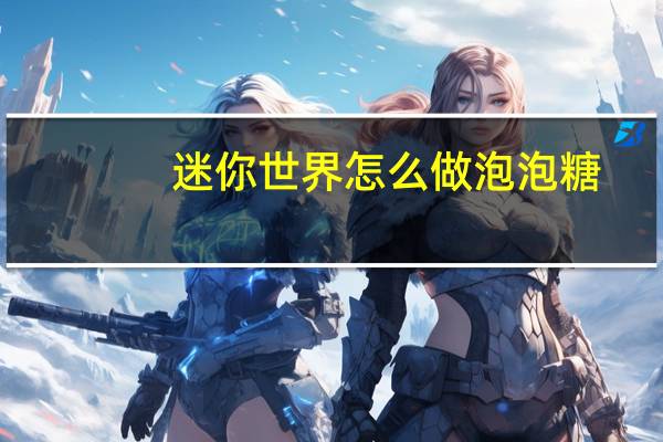 迷你世界怎么做泡泡糖