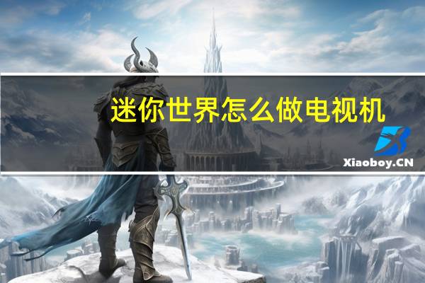 迷你世界怎么做电视机