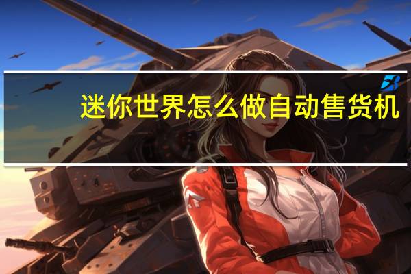 迷你世界怎么做自动售货机