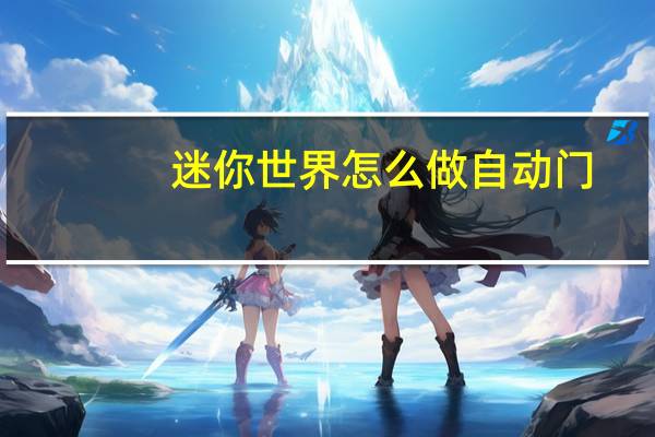 迷你世界怎么做自动门