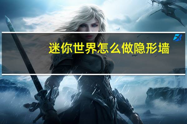 迷你世界怎么做隐形墙