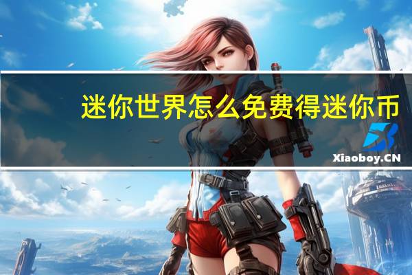 迷你世界怎么免费得迷你币