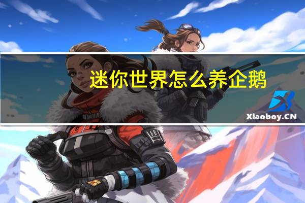 迷你世界怎么养企鹅