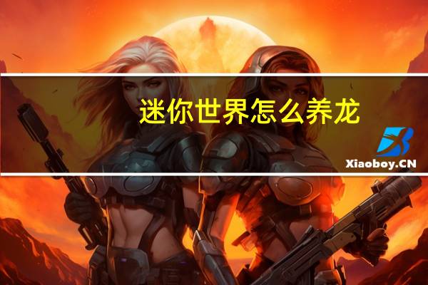 迷你世界怎么养龙