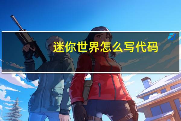 迷你世界怎么写代码