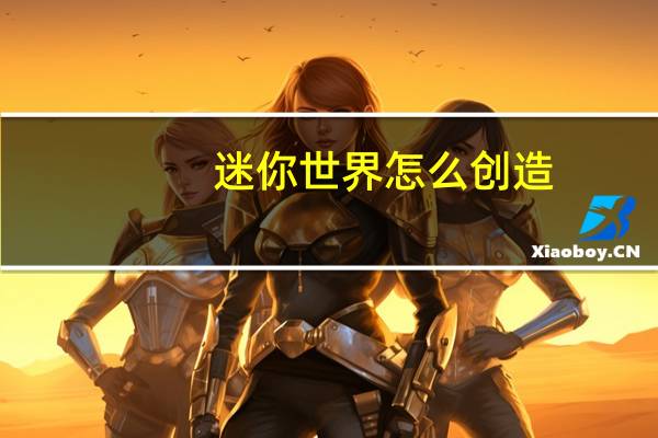 迷你世界怎么创造