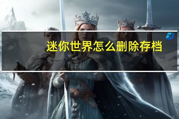迷你世界怎么删除存档