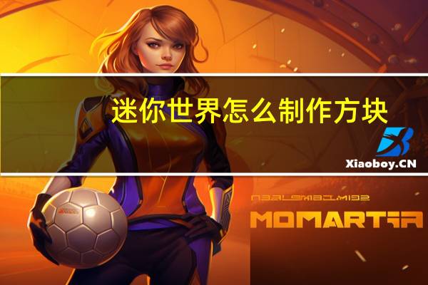 迷你世界怎么制作方块