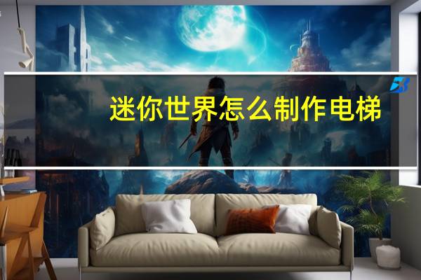 迷你世界怎么制作电梯