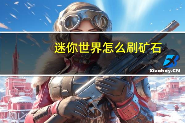 迷你世界怎么刷矿石