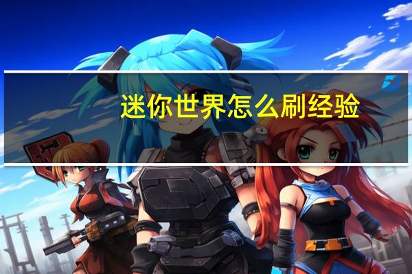 迷你世界怎么刷经验