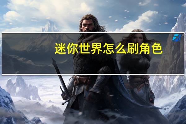 迷你世界怎么刷角色