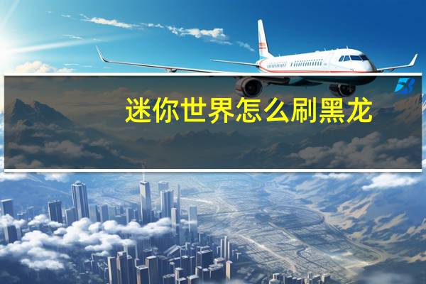 迷你世界怎么刷黑龙