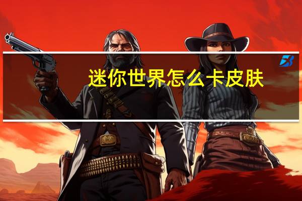 迷你世界怎么卡皮肤