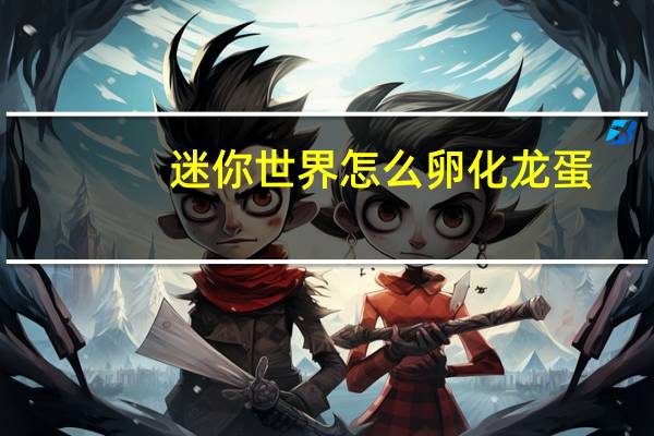 迷你世界怎么卵化龙蛋