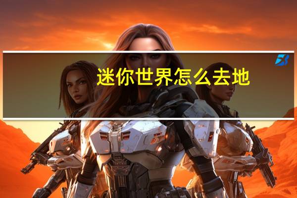迷你世界怎么去地