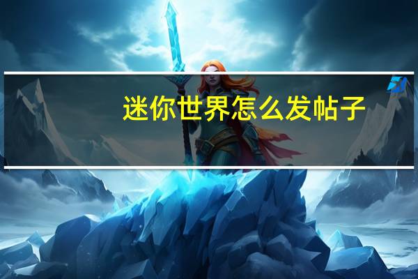 迷你世界怎么发帖子