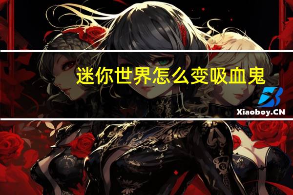 迷你世界怎么变吸血鬼