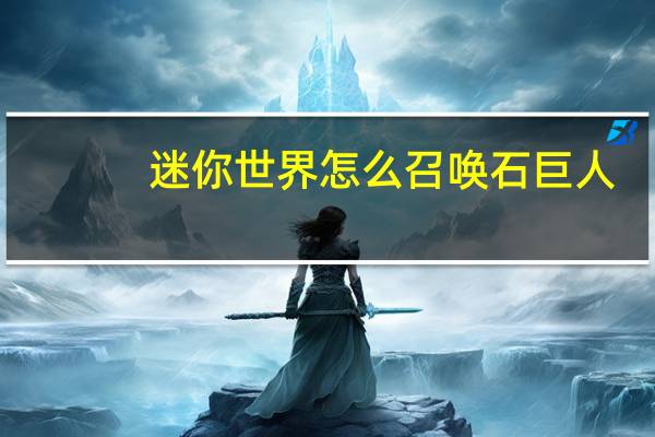 迷你世界怎么召唤石巨人