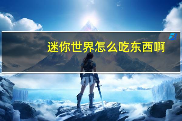 迷你世界怎么吃东西啊