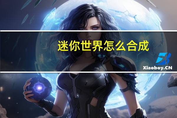 迷你世界怎么合成