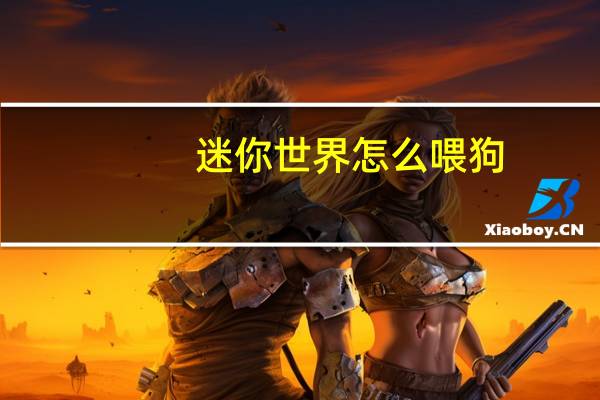 迷你世界怎么喂狗