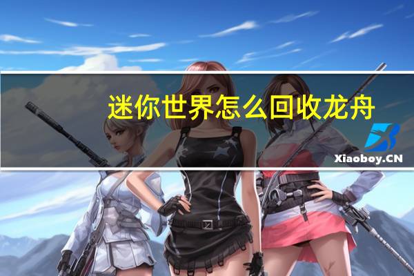 迷你世界怎么回收龙舟