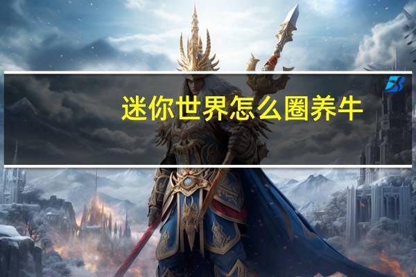 迷你世界怎么圈养牛