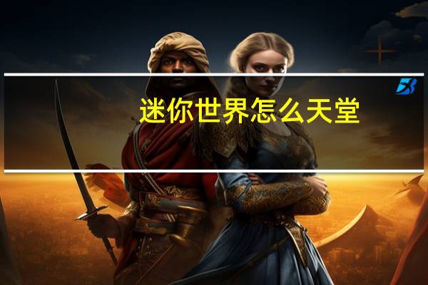 迷你世界怎么天堂