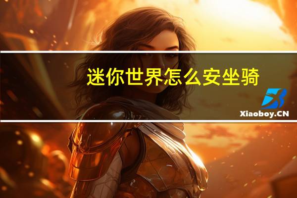迷你世界怎么安坐骑