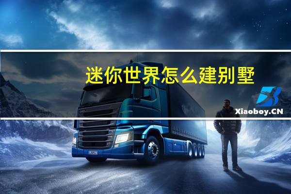 迷你世界怎么建别墅