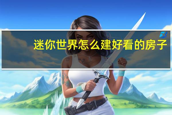 迷你世界怎么建好看的房子