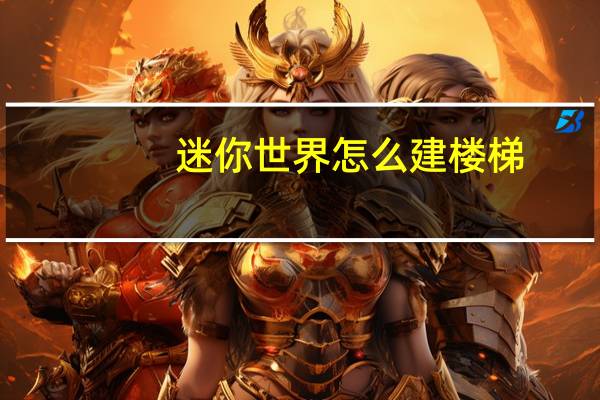 迷你世界怎么建楼梯