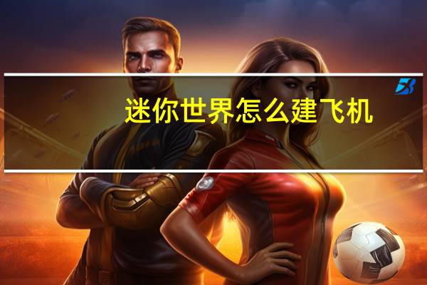 迷你世界怎么建飞机