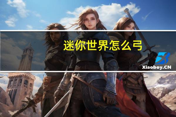 迷你世界怎么弓