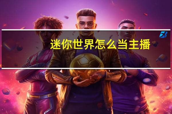 迷你世界怎么当主播