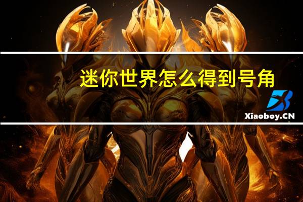 迷你世界怎么得到号角