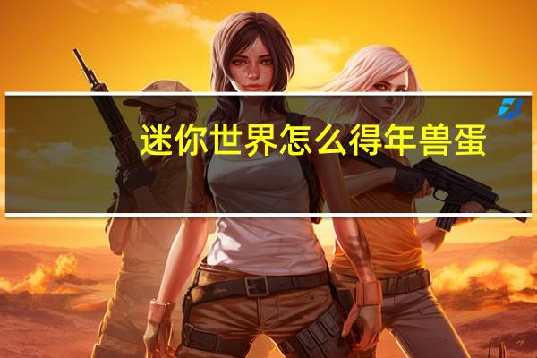 迷你世界怎么得年兽蛋