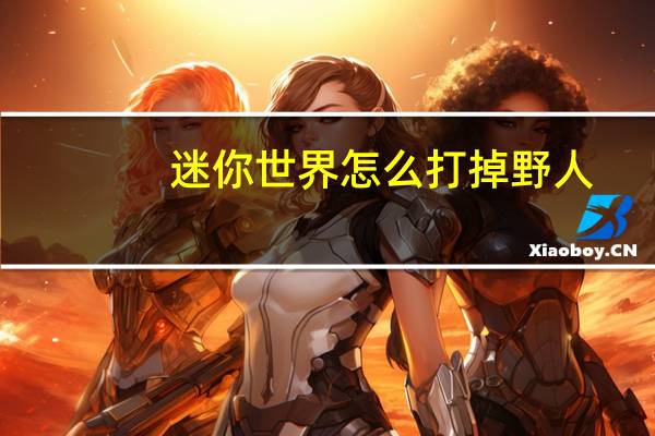 迷你世界怎么打掉野人